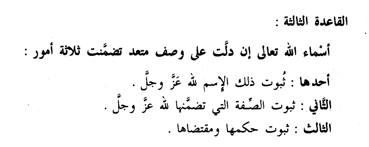 محمد بن صالح بن عثيمين في كتابه "القواعد المثنى في صفات الله وأسمائهِ حسنى"